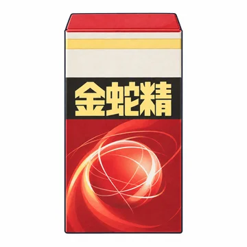 金蛇精（糖衣錠）